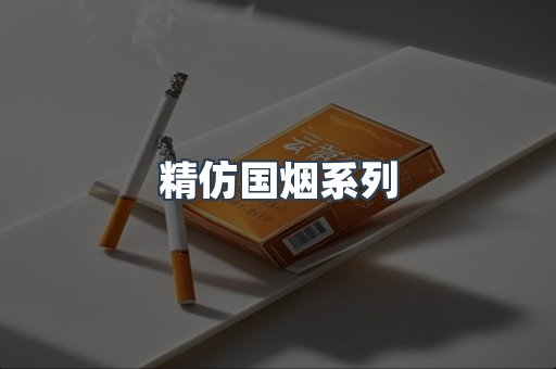 精仿国烟系列