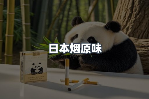 日本烟原味